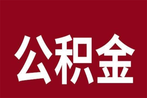 东海黄牛提取公积金（东海黄牛提取公积金手续费）
