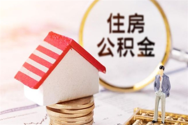东海惠州市钟某提取公积金案例（东海惠州 公积金提取）