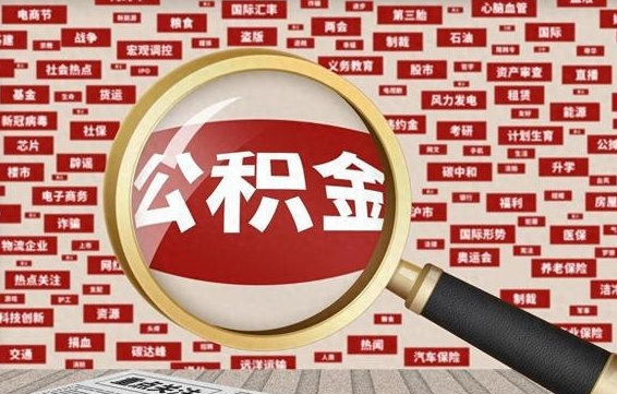 东海公积金可以取出来当零花钱吗（东海公积金可以提出来零用吗）